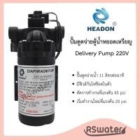 ราคา Headon ปั๊มจ่าย ตู้น้ำหยอดเหรียญ 11 ลิตรต่อนาที 220 Vac Diaphragm Pump / Delivery Pump 11 LPM ปั๊มจ่าย ปั๊มน้ำ (26321848286)