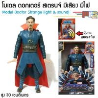 ราคา โมเดล ดอกเตอร์ สเตรนจ์ มีเสียงมีไฟ มาเวล อเวนเจอร์ ของเล่นเด็กชาย Model Doctor Strange Light&Sound! สูง 30ซม. งานกล่อง (14254715419)