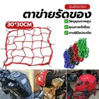 ราคา ตะข่าย สายรัดตาข่ายตะกร้ามอเตอร์ไซค์ ตาข่ายคลุมตะกร้าหน้ารถ ราคาไม่แพง ขนาด30x30cm ใช้คลุมหรือรัดของ 3สี ยืดได้1เท่า (49906128671)