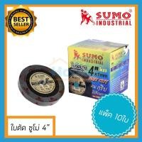 ราคา (SUMO10ใบ) ใบตัดเหล็ก ใบตัดเหล็ก4นิ้ว ใบตัดซูโม่ ใบหินเจียร์ ใบตัดใส่ลูหมู เครื่องเจียร์ ลูกหมู (9103351071)