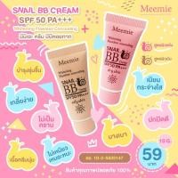 ราคา บีบีหอยทาก บำรุงผิวหน้า กันแดด spf50 Meemie 368 BB Cream Sunscreen (2299306464)