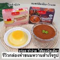 ราคา F/T อิมพีเรียล พุดดิ้ง ช็อกโกแลต / คัสตาร์ด 80 กรัม fl chocolate fudge pudding/ japanese purin caramel pudding (24924825225)
