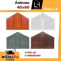 ราคา จั่วบ้าน จั่ว จั่วช่องลม 40x60 ช่องลม PVC แท้ รับประกันสินค้า พร้อมมุ้งลวดกันแมลง 1คู่ (43310409768)