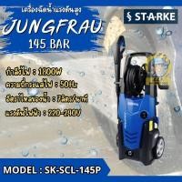 ราคา เครื่องฉีดน้ำแรงดันสูง STARKE SK-SCL-145P JUNGFRAU145 บาร์ (29877559726)
