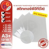 ราคา สติ๊กเกอร์พีอีทีใส กันน้ำ ขนาดA3+ 13*19" พิมพ์ดิจิตอล 20/30/50/100แผ่น / สติกเกอร์ PET TRANSPARENT (27968468835)