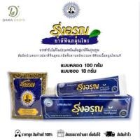 ราคา ยาสีฟันสมุนไพรตรารุ่งอรุณ แบบซอง18g/หลอด 100g (41483097737)