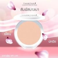 ราคา แป้งแมท ไม่ผสมรองพื้น #THANTHAI (2517637462)