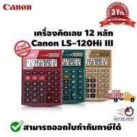 ราคา เครื่องคิดเลข 12 หลัก มี 3 สี Canon LS-120Hi III YELLOW สีเหลือง (7531671787)