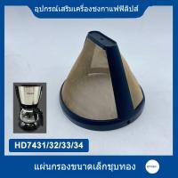 ราคา ✦ตะแกรงกรองกาแฟ0.65ลิตร อะไหล่ฟิลิปส์(Philips)HD7431/7751/7447/7761/7762 ทดแทนได้ (48265151126)