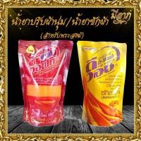 ราคา น้ำยาปรับผ้านุ่ม น้ำยาซักจีวรไตรจีวร สำหรับพระสงฆ์ (แบบถุง)*ออกใบกำกับได้* (22188759420)