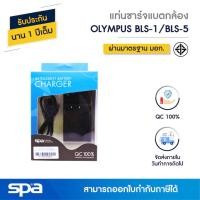 ราคา Olympus แท่นชาร์จแบตเตอรี่กล้อง BLS1/BLS5 / Fuji NP-140 (Charger) 'Spa' (1864966053)