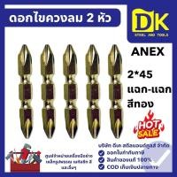 ราคา ดอกไขควงลม 2 หัว 2*45 แฉก-แฉก สีทอง #AK-20W ANEX (45955162078)
