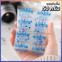 ราคา ซองกันชื้น 50 กรัม 2ชิ้น ซองพลาสติก PP Desiccants Silica gel (787197500)