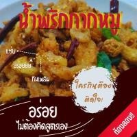 ราคา จัดว่าเด็ด น้ำพริกกากหมู น้ำพริกหนังไก่กรอบ น้ำพริกคางกุ้ง (24668749735)