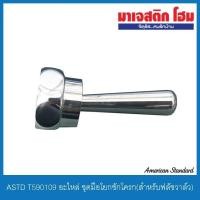 ราคา American Standard T590109 อะไหล่ ชุดมือโยกชักโครก(สำหรับฟลัชวาล์ว) (7477989374)