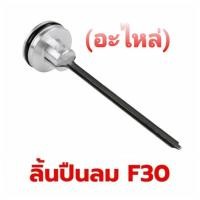 ราคา ลิ้นแม็กลม ลิ้นปืนลม ชุดซ่อม F30 ปืนยิงตะปู ลิ้นปืนยิงตะปู ลิ้นแม็ก สามารถถอดเปลี่ยนเองได้ (อะไหล่) 1 ชิ้น (20096486479)