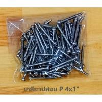 ราคา สกรูเกลียวปล่อยหัวกลม เกลียวปล่อยหัวกลม เกลียวปล่อยตัวP มีให้เลือกหลายเบอร์ แบ่งขายห่อเล็ก (5314410809)