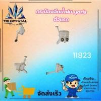 ราคา #กระป๋องฉีดน้ำโตโยต้าtoyotaยาริสyarisปี2006-12โฉมแรกของแท้มือสอง (50412631535)