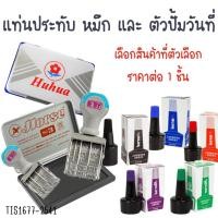 ราคา แท่นหมึกประทับตรา ตัวปั๊มวันที่ แป้นหมึก ประทับตรายาง แท่นแสตมป์ ตราม้า ตรายางปั๊มวันที่ ไทย เติมหมึก ตรายางวันที่ YC (42208919016)
