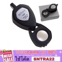 ราคา Nikon Loupe 10X ของแท้ กล้องส่องพระ(Made in Japan)กล้องส่องพระขยาย10เท่าจาก Nikon นิคอนกล้องส่องพระ กล้องส่องเพชร รุ่นxp (20909314351)