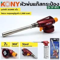 ราคา KONY หัวพ่นแก๊ส หัวเผา หัวพ่นแก๊สกระป๋อง หัวพ่นไฟ หัวพ่นแก๊ส รุ่น SF-871 (20992378917)