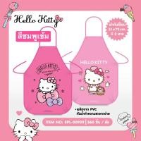 ราคา ผ้ากันเปื้อนลายคิตตี้ ผ้ากันเปื้อนผู้ใหญ่ ขนาด 50*70 cm. (17141217866)