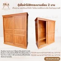 ราคา ตู้เสื้อผ้าบานเลื่อนไม้สักทอง 2 บาน สีสักทอง เฟอร์นิเจอร์ไม้สักทอง ผลิตเอง (พร้อมยกติดตั้งฟรี ส่งฟรี ยกเว้นภาคใต้) TE029 (28561417307)