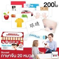ราคา **คุ้มกว่า** ฟรี USB ไฟล์เสียง Boxset แฟลชการ์ด flashcard (ภาษาจีน 20 หมวด) (2272914272)