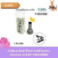 ราคา CARL อะไหล่เข็มเจาะเครื่องเจาะกระดาษ คาร์ล P-HD410MD (20595872601)