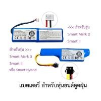 ราคา แบตเตอรี่ Battery หุ่นยนต์ดูดฝุ่น AutoBot รุ่น Smart Mark 2, Smart 2, Smart II และ Smart 3, Smart Hybrid (20759342126)