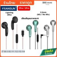 ราคา หูฟัง Earbud Fransun 1Pro 2Pro 3.5mm/ ligtning เอียบัดเสียงดีบาลานซ์ รายละเอียดครบทุกย่าน มีไมค์ HD คมชัด หูฟัง vido (22264245465)