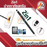 ราคา ปากกาทัชสกีน 2in1 Capacitive Touch Screen Stylus with Point Pen สำหรับ มือถือ แท็ปเล็ต (4812910068)