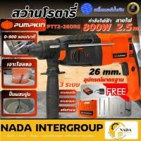 ราคา แท้ ส่งไว PUMPKIN สว่านโรตารี่ PTT2-26DRE 26มม 3 ระบบ 800 วัตต์ 42185 สว่านไฟฟ้า สว่านกระแทกไฟฟ้า สว่าน สว่านเจาะปูน (28329401360)
