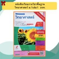 ราคา อจท. คู่มือครู หนังสือเรียน วิทยาศาสตร์ ม.1เล่ม1 (54305251197)