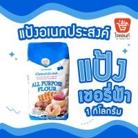 ราคา แป้งสาลีอเนกประสงค์ ตราเชอรี่ฟ้า 1 กิโลกรัม เบเกอรี่ รหัสสินค้า1110100000012 (8514264064)