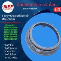 ราคา N860 ขอบยางเครื่องซักผ้าฝาหน้า,ยางฝาหน้าแอลจี LG WASHER GENUINE DOOR GASKET มีขอบยาง LG WD1-0070TD WD-14070TD (9760268572)