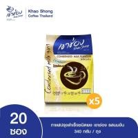 ราคา Khao Shong เขาช่อง กาแฟปรุงสำเร็จชนิดผง สูตรนมข้น 3in1 แบบถุง ขนาด 17 กรัม x 20 ซอง (แพ็ค 5 ถุง) (986622832)