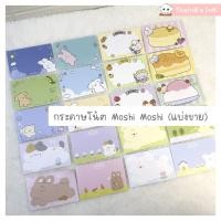 ราคา กระดาษโน๊ต Moshi Moshi กระดาษโน้ตน่ารัก ลาย แมว สุนัข กระต่าย แพนเค้ก เค้กส้ม หมี ทะเล น้ำแข็งใส ดอกไม้ ผึ้ง (แบ่งขาย) (54906860854)