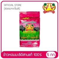 ราคา ข้าวหอมมะลิอีสานแท้ 100% ข้าวตราไก่ชน ขนาด 5 กก. (3103782142)