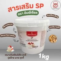 ราคา เอสพี (SP) ตราอิมพีเรียล Imperial 1 กิโลกรัม สารเสริมเอสพี สารเสริมเค้ก สำหรับสปันจ์เค้ก ขนมปุยฝ้าย พาย คุกกี้ (41229381034)