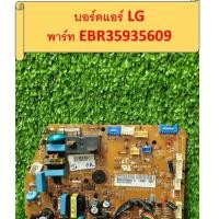 ราคา แผงวงจรแอร์ แอลจี LG พาร์ท EBR35935609 อะไหล่แท้มือสอง (53365783692)