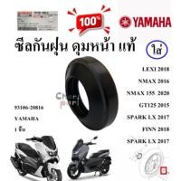 ราคา ซีลกันฝุ่น ดุมหน้า แท้ LEXI 2018/NMAX 2016,155 ALL NEW 2020/GT125 2015/SPARK LX 2017/FINN 2018 93106- 20816 YAMAHA 1ชิ้น (26423200136)