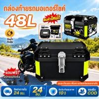 ราคา กล่องเก็บรถมอเตอร์ไซค์ ปี๊บ กล่องหลัง ปี๊บหลัง อลูมิเนียมแท้ 48 ลิต กล่องเก็บรถมอเตอร์ไซค์ (50616400663)