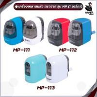 ราคา ELEPHANT เครื่องเหลาดินสอ ตราช้าง รุ่น MP-111 / MP-112 / MP-113 ( จำนวน 1 ชิ้น ) (22862328564)