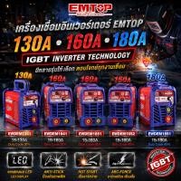 ราคา EMTOP เครื่องเชื่อมไฟฟ้าอินเวอร์เตอร์ 130A/160A/180A IGBT Inverter เครื่องเชื่อม ตู้เชื่อม อินเวอร์เตอร์ Inverter (50067292055)