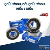 ราคา ลูกปืนพัดลม, ตลับลูกปืนพัดลม 16นิ้ว / 18นิ้ว อะไหล่พัดลม (28766828455)