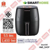 ราคา [HME] SMARTHOME หม้ออบลมร้อน หม้อทอดไร้น้ำมัน (5.5 ลิตร) รุ่น MV-1407 (27834161875)