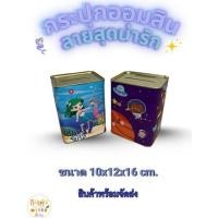 ราคา กระปุกออมสิน กระปุกยอดเหรียญ ปี๊บออมสินลายMermaid ปี๊บออมสินลายUniverse ออมสินเปิดไม่ได้ ออมสินเล็ก (40406511788)