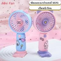 ราคา พกพาสะดวก พับได้ พัดลมตั้งโต๊ะ ขนาดเล็ก แบบพกพา ลาย มินิ พับได้ ปรับได้3ระดับครบ USB Fan พัดลมตั้งโต๊ะขนาดเล็ก (24229392199)