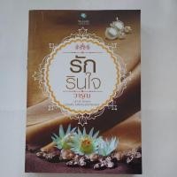 ราคา รักรินใจ Uncut Version - วารุณ (11714125945)